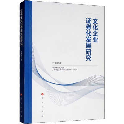 醉染图书文化企业券化发展研究9787010200750