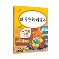 醉染图书1年级(下)/拼音字词训练本9787513153522