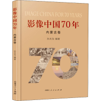 醉染图书影像中国70年 内蒙古卷9787204160464