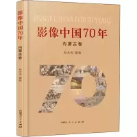醉染图书影像中国70年 内蒙古卷9787204160464