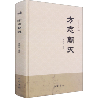 醉染图书方志朝天9787553113852