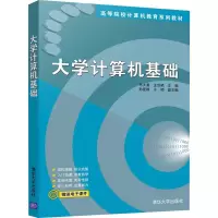 醉染图书大学计算机基础9787302540373