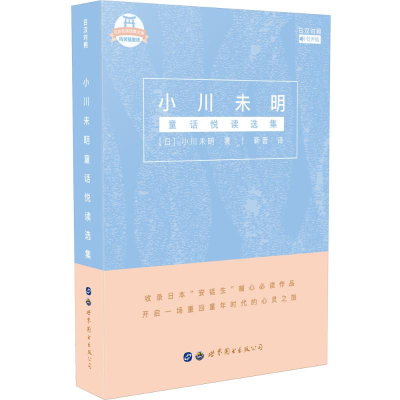 醉染图书小川未明童话悦读选集9787519251567