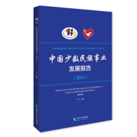 醉染图书中国少数民族事业发展报告(2016)9787513061926