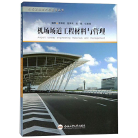 醉染图书机场场道工程材料与管理9787565041181