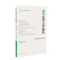 醉染图书商事法律文件解读(2018年第6辑,总62辑)9787510922299