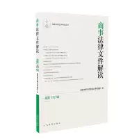 醉染图书商事法律文件解读(2018年第6辑,总62辑)9787510922299