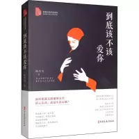 醉染图书到底该不该爱你9787520513296