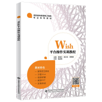 醉染图书Wish平台操作实训教程(高职)9787560657028