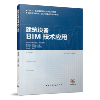 醉染图书建筑设备BIM技术应用9787112243310