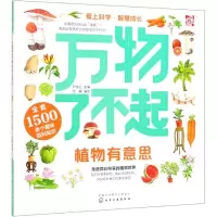 醉染图书万物了不起:植物有意思9787125326