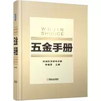 醉染图书五金手册9787111606185
