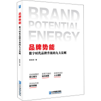 醉染图书品牌势能 数字时代品牌升级的九大法则9787516420