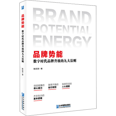 醉染图书品牌势能 数字时代品牌升级的九大法则9787516420