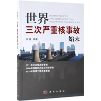 醉染图书世界三次严重核事故始末9787030610812