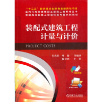 醉染图书装配式建筑工程计量与计价9787111669210