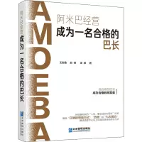 醉染图书阿米巴经营 成为一名合格的巴长9787516422120
