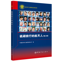 醉染图书砥砺前行的航天人(第三辑)9787515916057