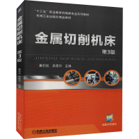醉染图书金属切削机床 第3版9787111646