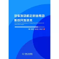 醉染图书汽车发动机正时链传动系统开发技术9787111636854