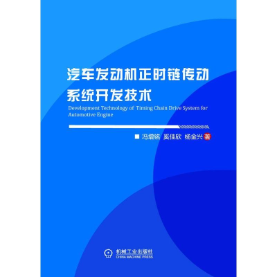 醉染图书汽车发动机正时链传动系统开发技术9787111636854