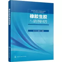 醉染图书橡胶生胶与剂问答978712226
