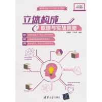 醉染图书立体构成原理与实战策略9787302454847