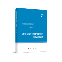 醉染图书武装中保护的国际法规则9787010210032