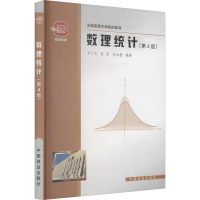 醉染图书数理统计(第4版)9787503836688