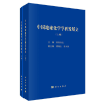 醉染图书中国地球化学学科发展(下册)9787030601001