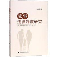 醉染图书家事法律制度研究9787562086444