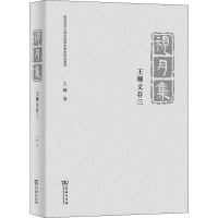 醉染图书视月集 王辉文存 39787100176163