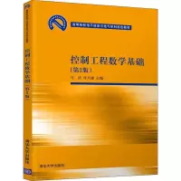 醉染图书控制工程数学基础(第2版)9787302535393