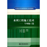 醉染图书水利工程施工技术 专项施工篇9787517014201