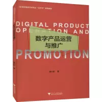 醉染图书数字产品运营与推广9787308188401