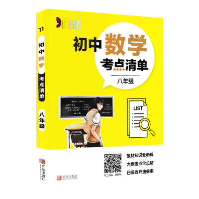 醉染图书初中数学考点清单(8年级)/考点清单9787555282976