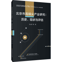 醉染图书北京市高精尖产业研究:历史、现状与评估9787563831654