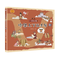 醉染图书孩子一读就懂的中华上下五千年29787518336340