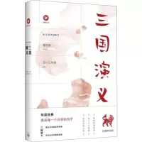 醉染图书三国演义9787542667496
