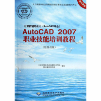 醉染图书AutoCAD2007职业技能培训教程(绘图员级)9787830020408