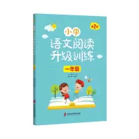 醉染图书小学语文阅读升级训练 (一年级)第2版9787552027396