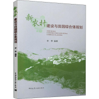 醉染图书新农村建设与田园综合体规划9787112244058