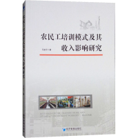醉染图书农民工培训模式及其收入影响研究9787509658710