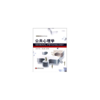 醉染图书公共心理学9787562156765