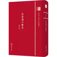 醉染图书先秦诸子系年9787100152495