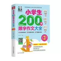 醉染图书小学生200字限字作文大全 : 1-2年级适用9787220114397