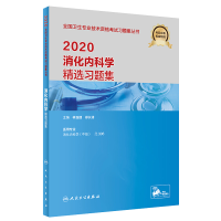 醉染图书消化内科学精选习题集 20209787117288835