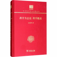 醉染图书科学方 科学概论 120年纪念版9787100152