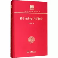 醉染图书科学方 科学概论 120年纪念版9787100152