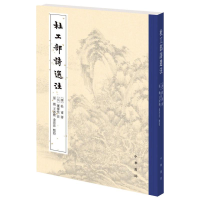 醉染图书杜工部诗选注9787101147766